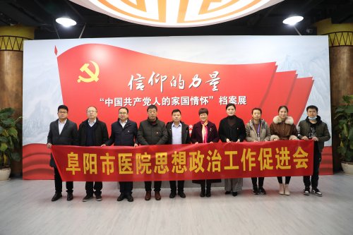 |阜阳市医院思想政治工作促进会组织参观“信仰的力量——中国共产党人的家国情怀”档案展