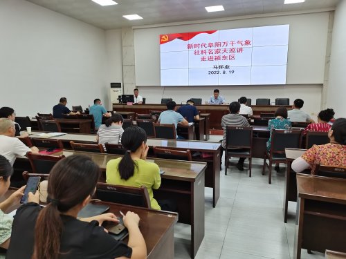 |“新时代阜阳万千气象”“社科名家大巡讲”走进颍东区新华街道办事处新时代文明实践所